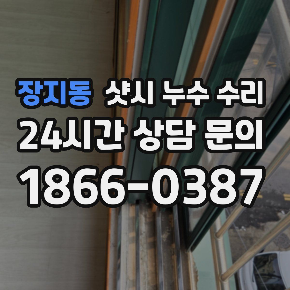 장지동 샷시 누수 수리