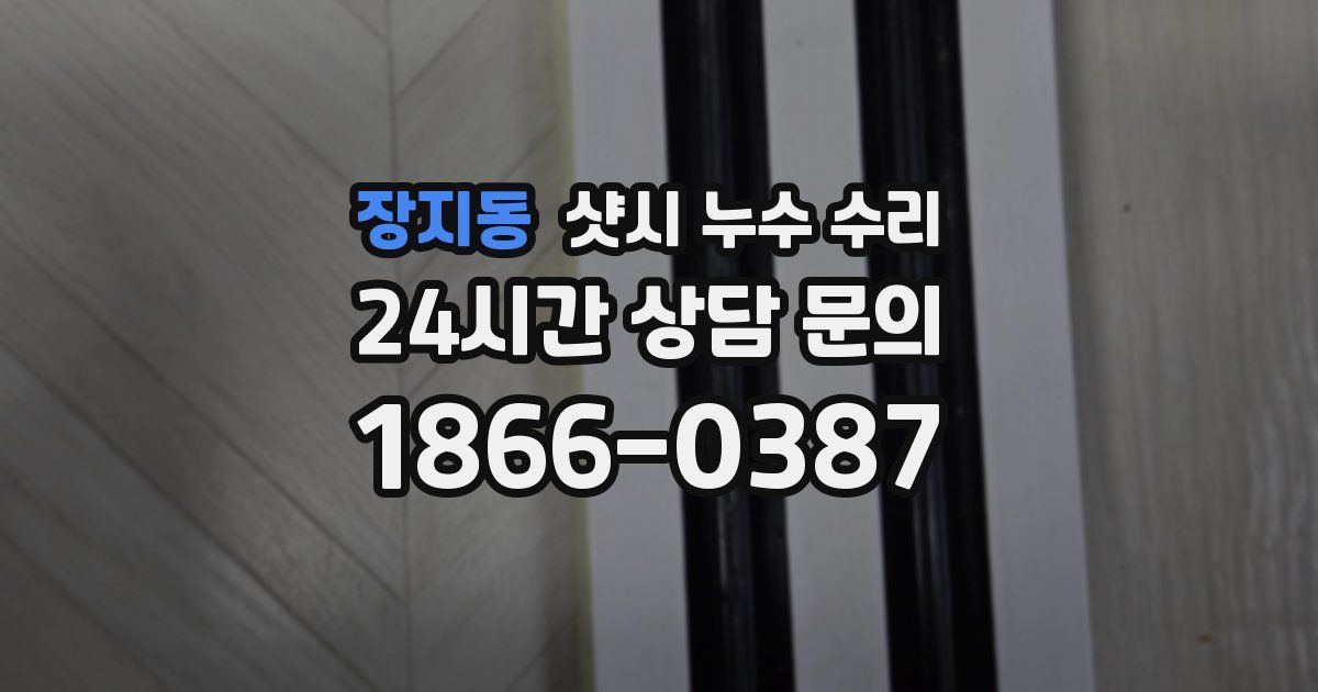 장지동 샷시 누수 수리