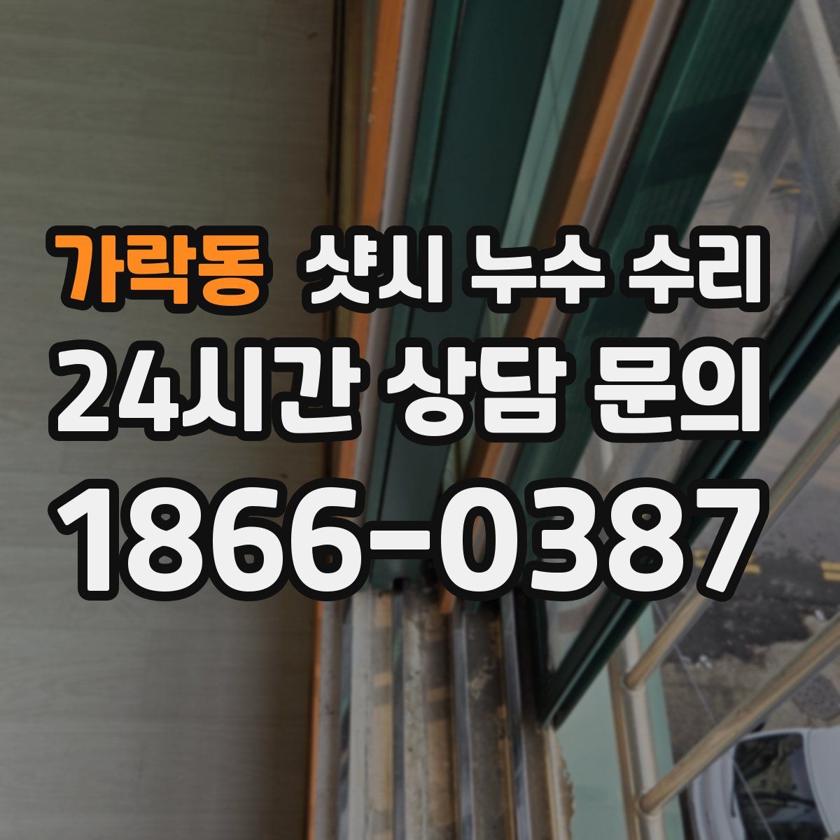 가락동 샷시 누수 수리