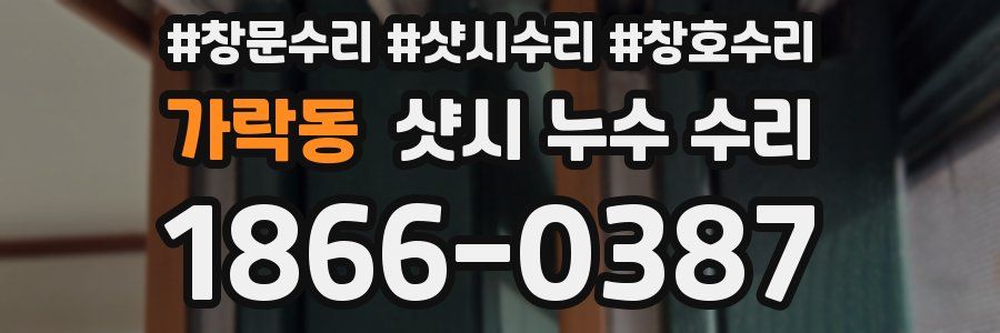 가락동 샷시 누수 수리