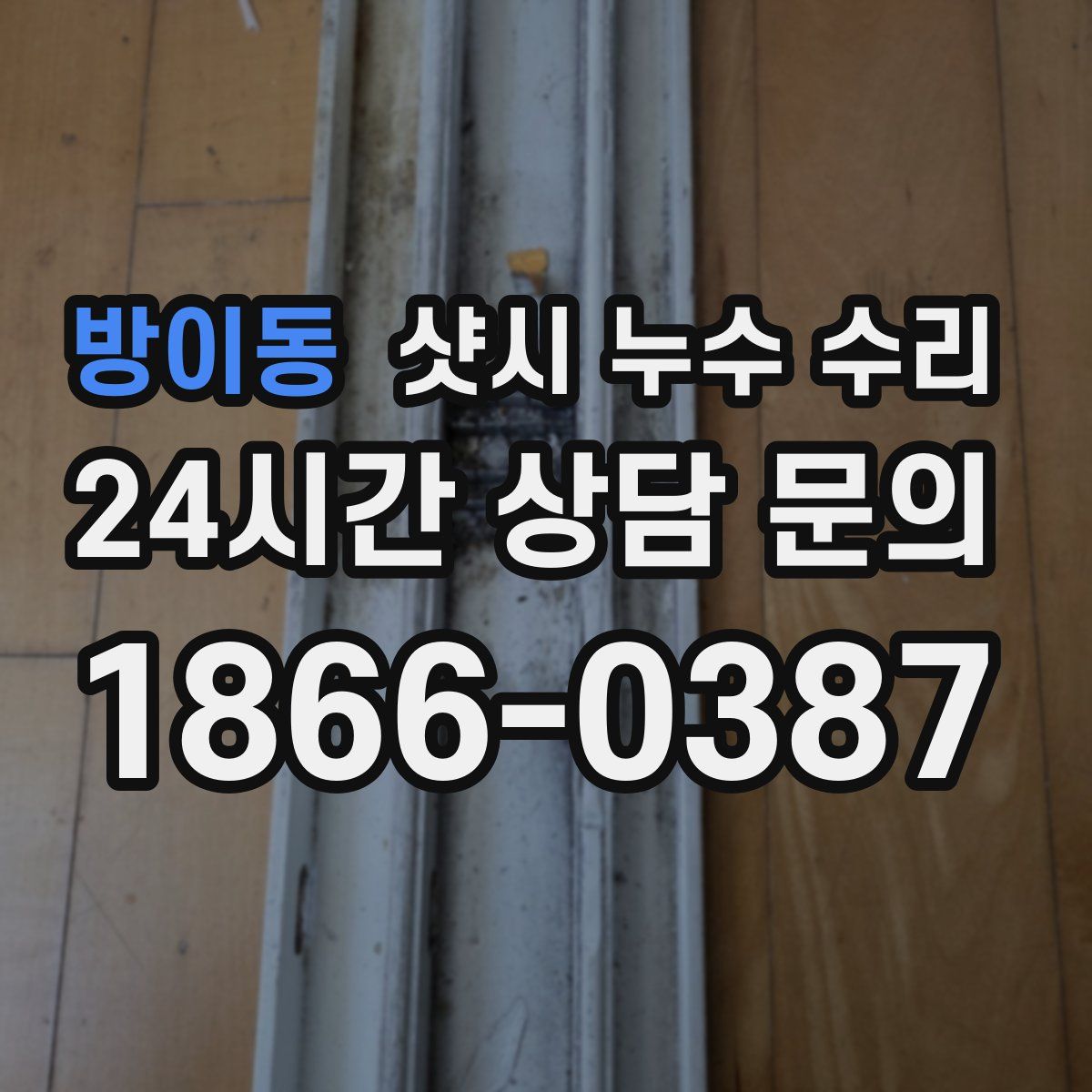 방이동 샷시 누수 수리