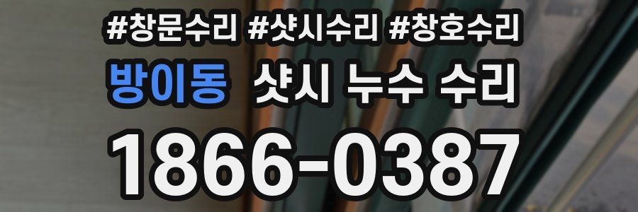방이동 샷시 누수 수리