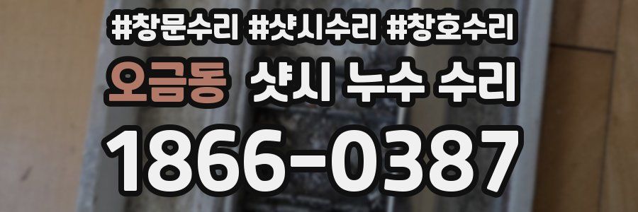 오금동 샷시 누수 수리
