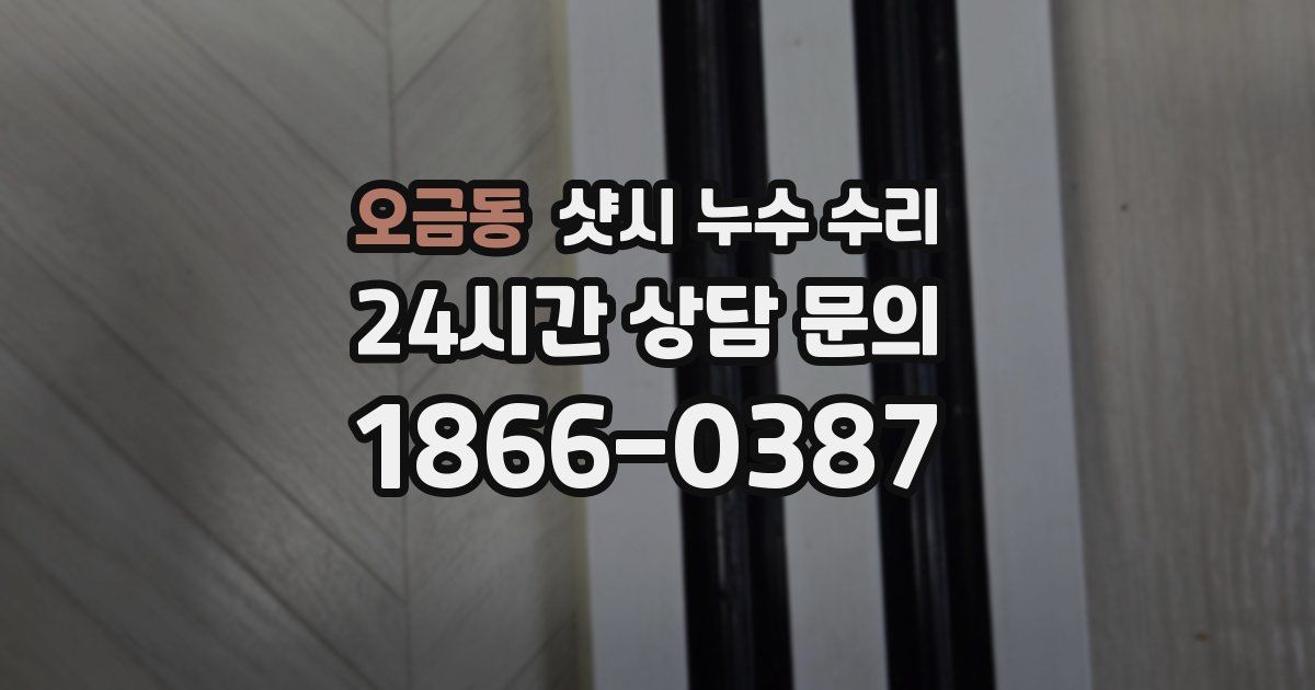 오금동 샷시 누수 수리