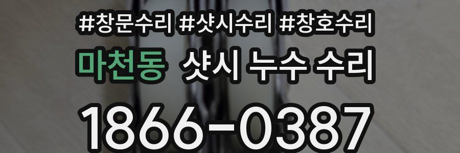 마천동 샷시 누수 수리