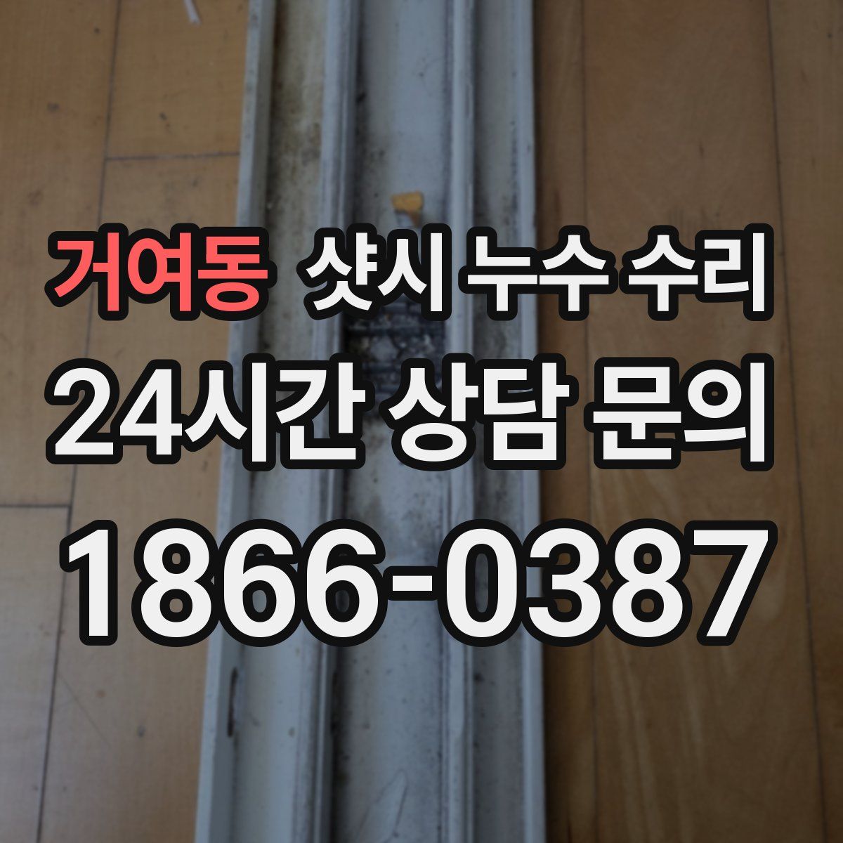 거여동 샷시 누수 수리
