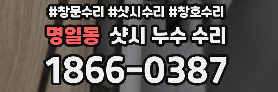 명일동 샷시 누수 수리