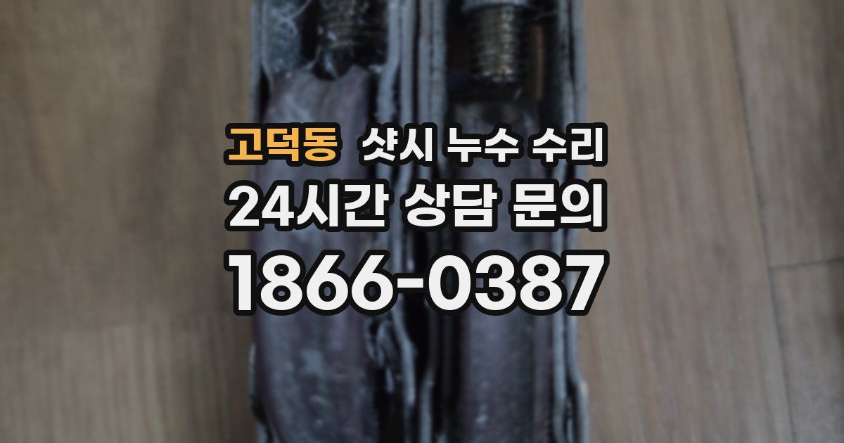 고덕동 샷시 누수 수리