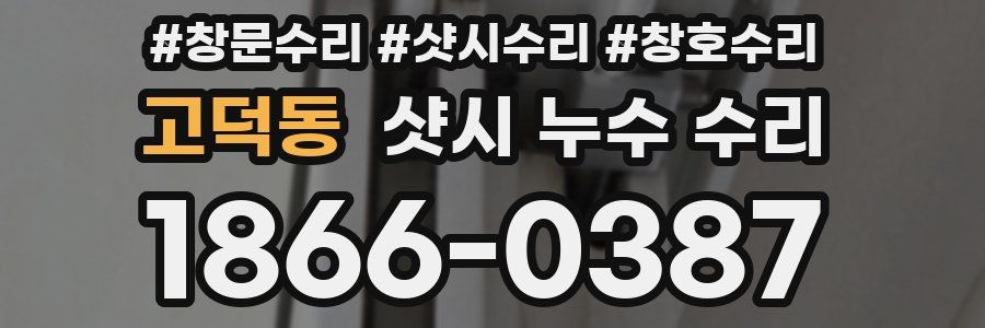고덕동 샷시 누수 수리