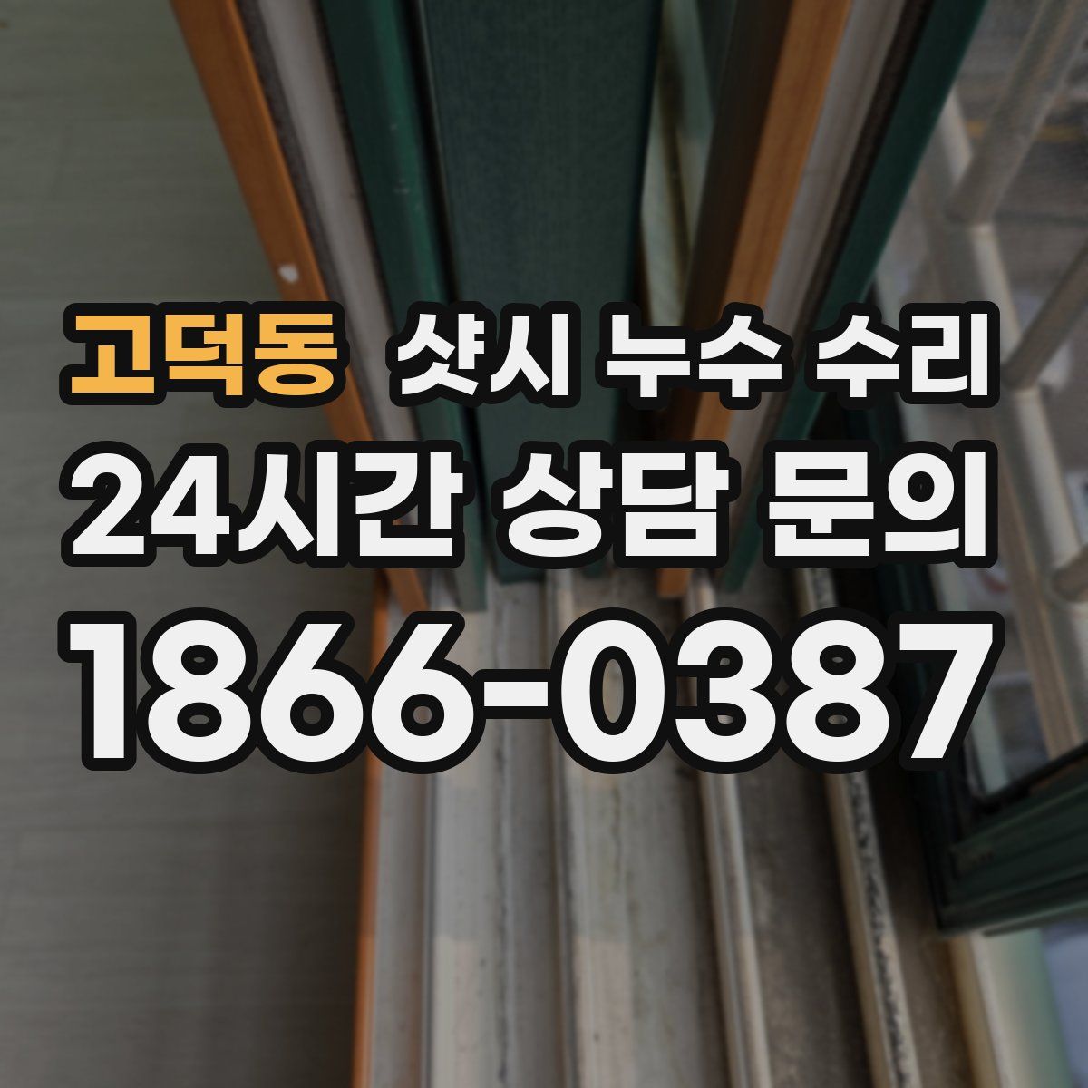 고덕동 샷시 누수 수리