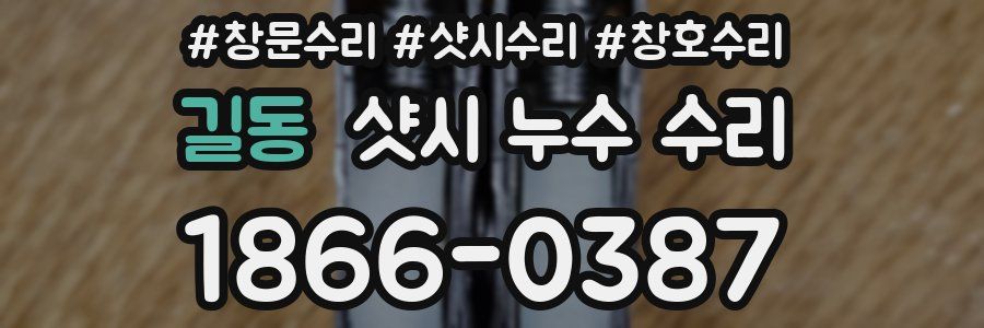 길동 샷시 누수 수리