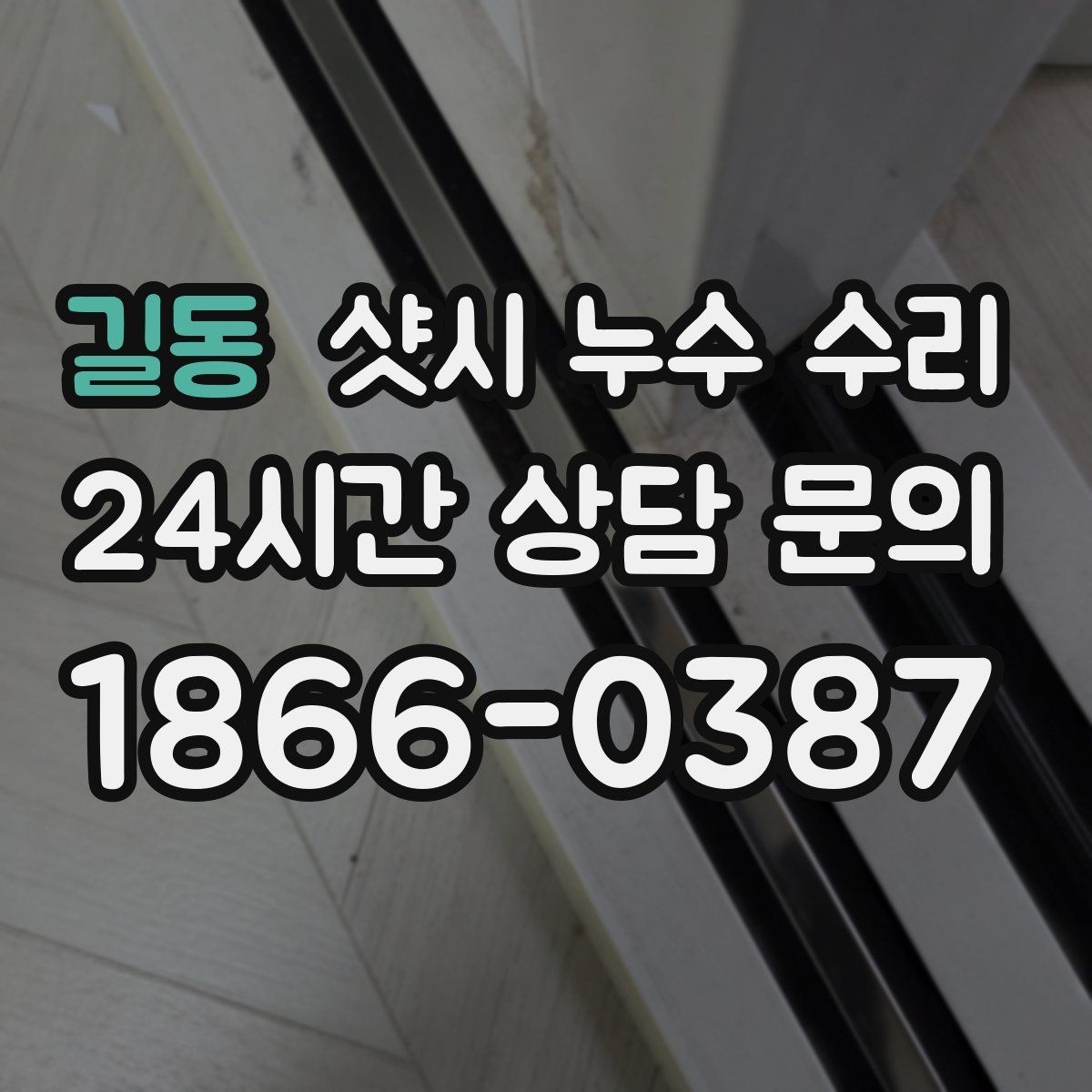 길동 샷시 누수 수리