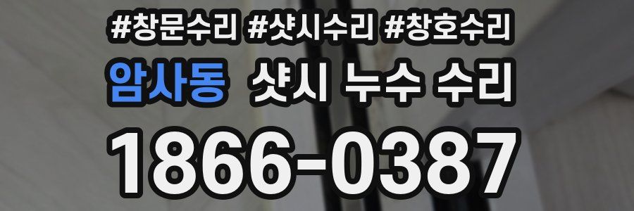 암사동 샷시 누수 수리