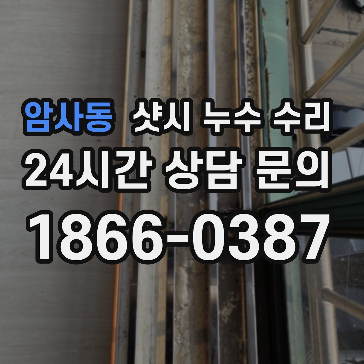 암사동 샷시 누수 수리
