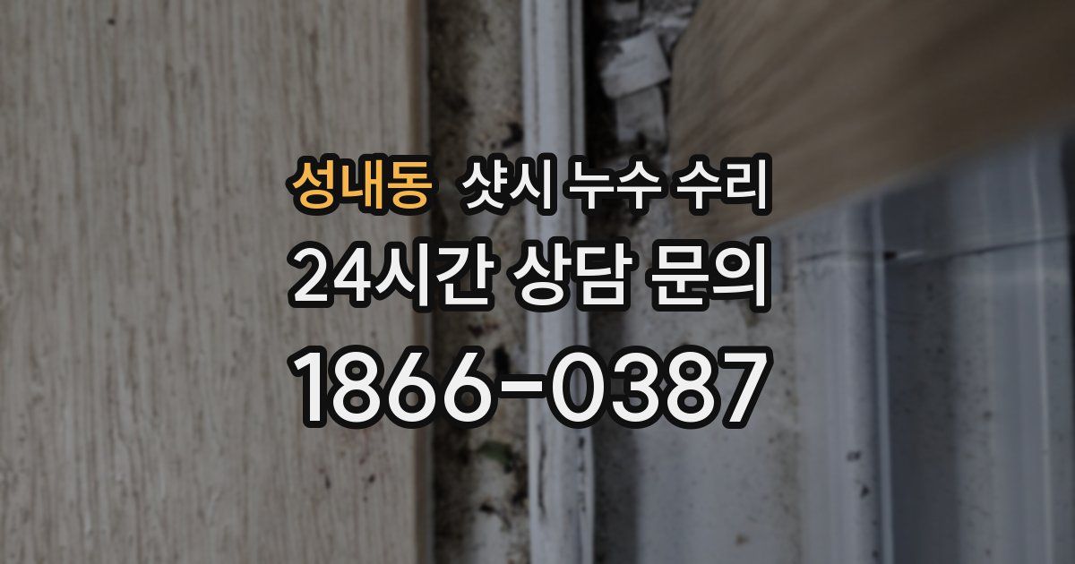 성내동 샷시 누수 수리