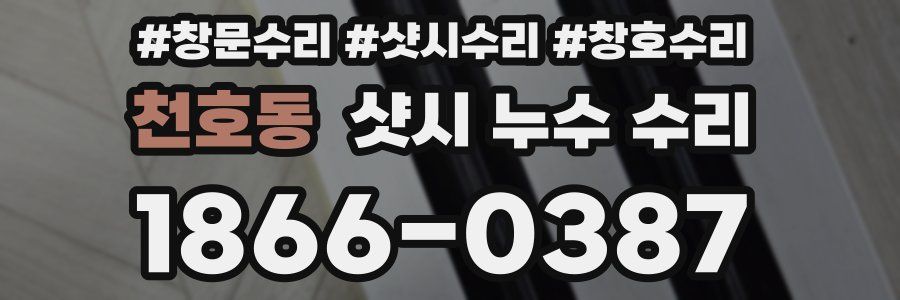 천호동 샷시 누수 수리