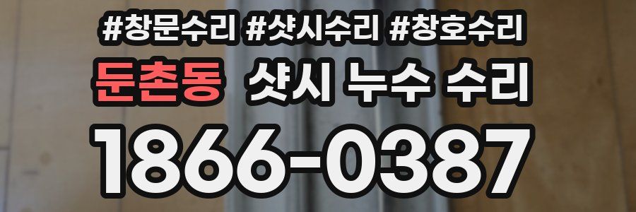둔촌동 샷시 누수 수리