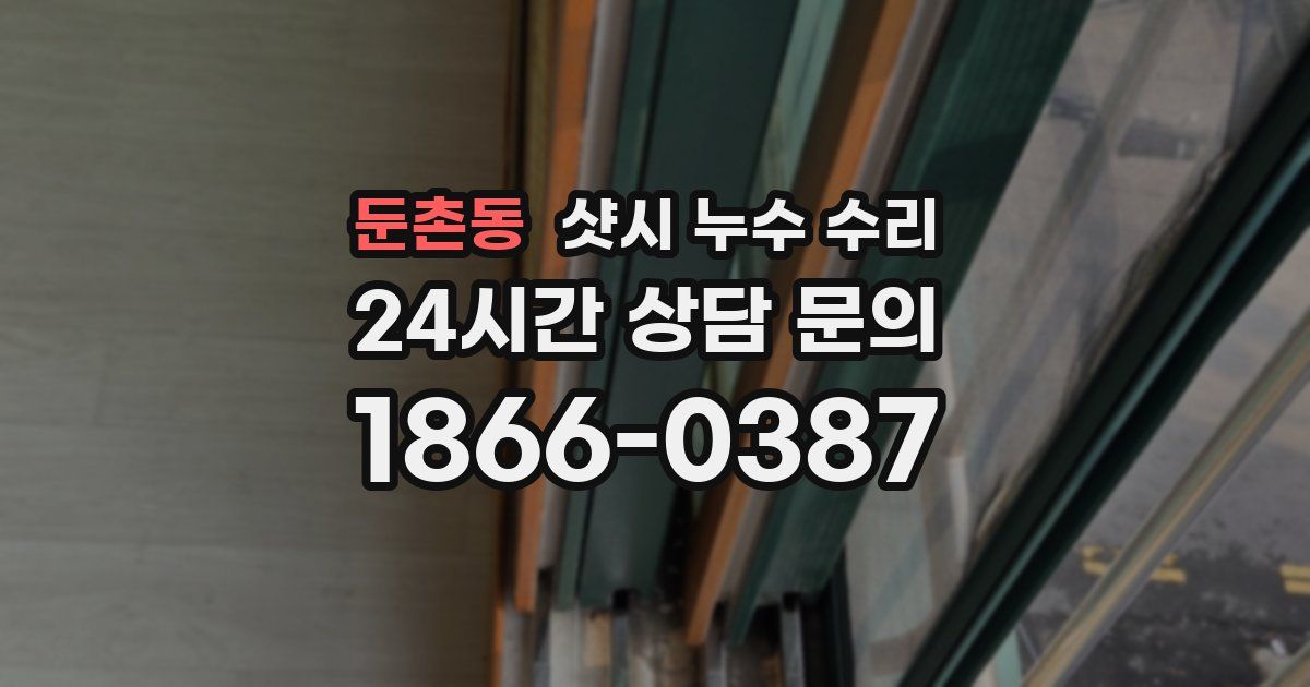 둔촌동 샷시 누수 수리