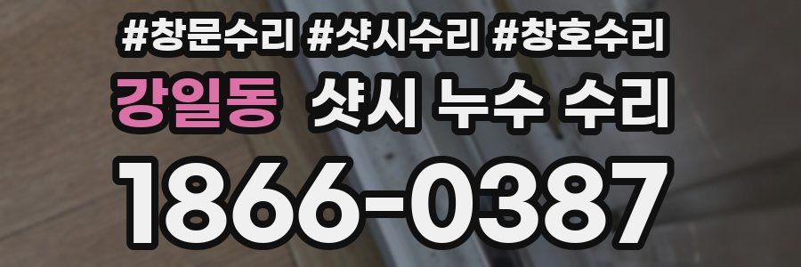 강일동 샷시 누수 수리