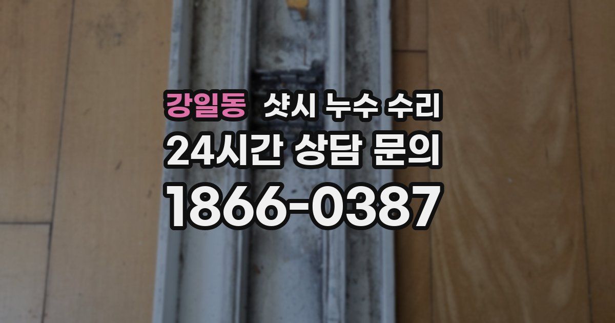 강일동 샷시 누수 수리