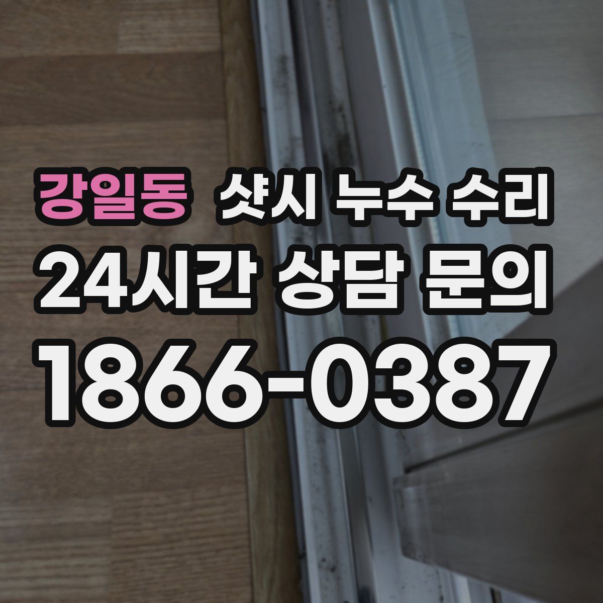 강일동 샷시 누수 수리