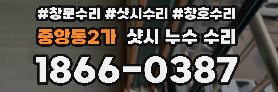 중앙동2가 샷시 누수 수리