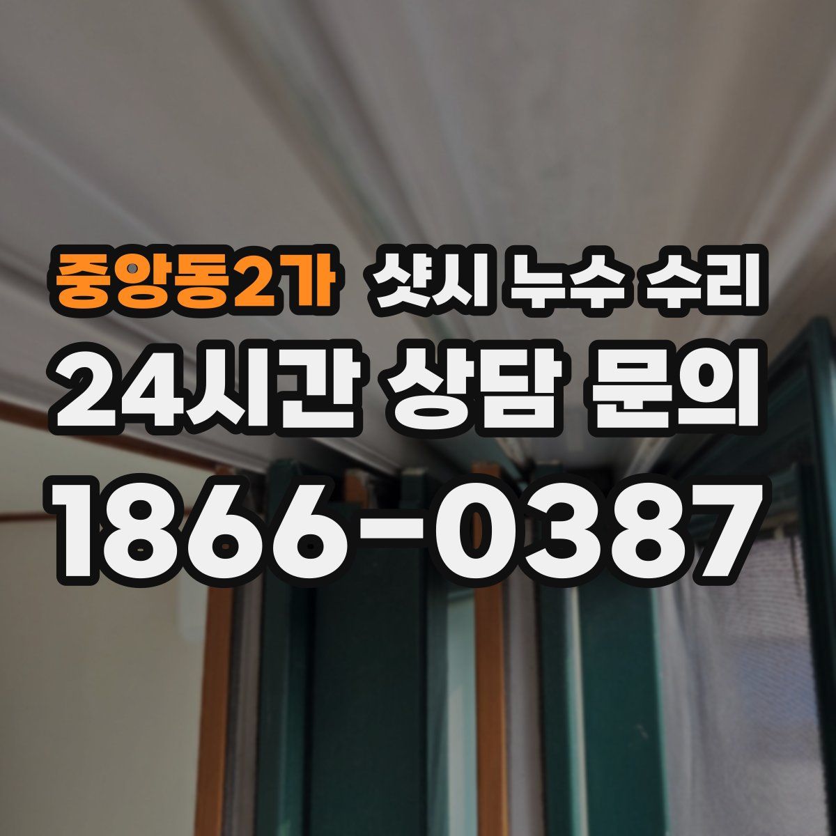 중앙동2가 샷시 누수 수리