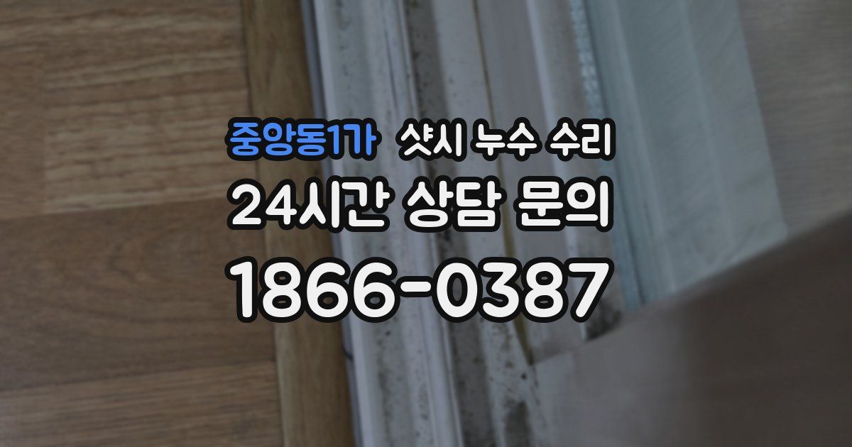 중앙동1가 샷시 누수 수리