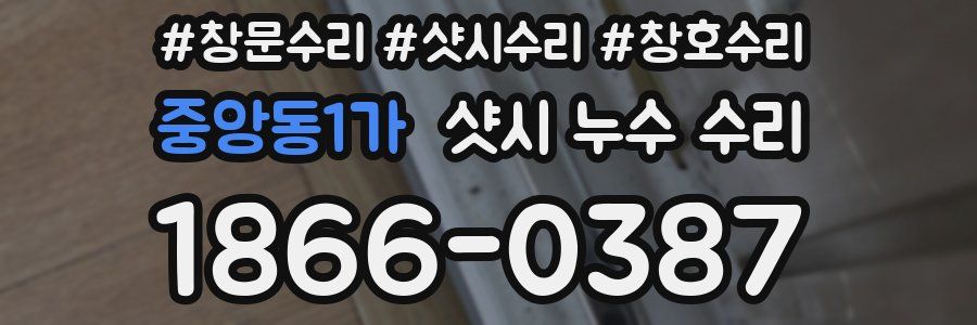 중앙동1가 샷시 누수 수리
