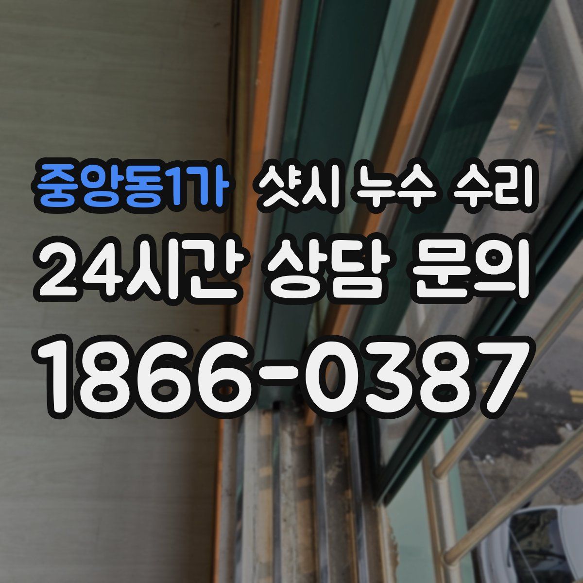 중앙동1가 샷시 누수 수리