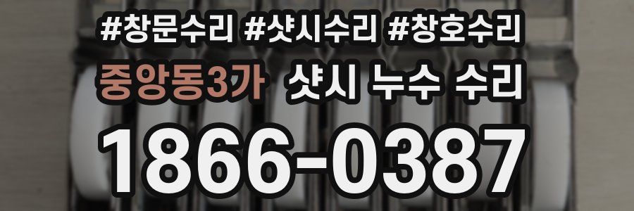 중앙동3가 샷시 누수 수리