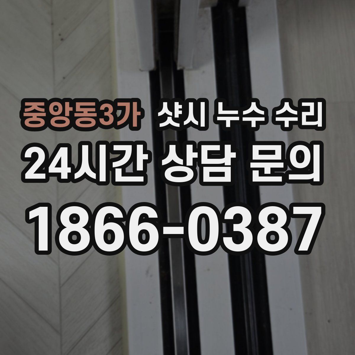 중앙동3가 샷시 누수 수리
