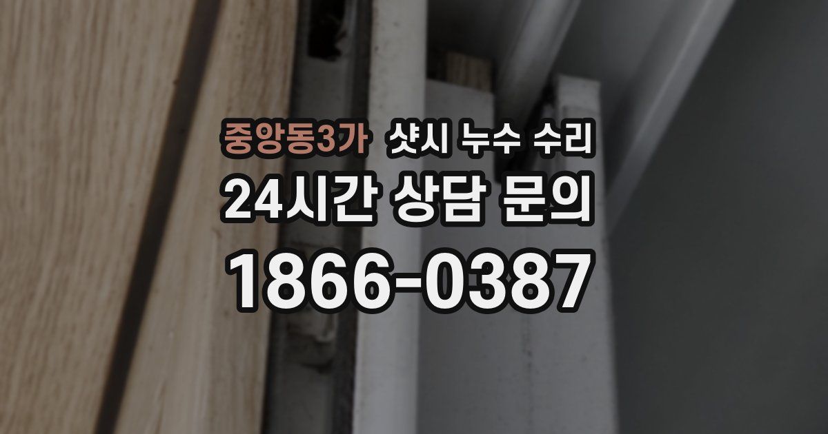 중앙동3가 샷시 누수 수리