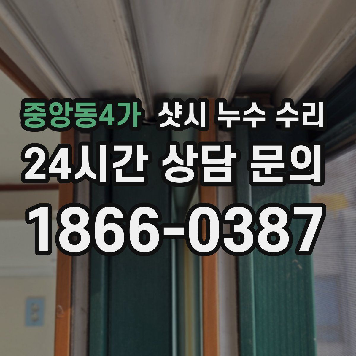 중앙동4가 샷시 누수 수리