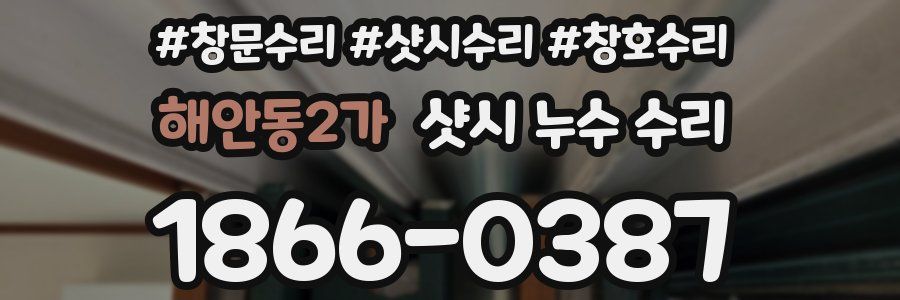 해안동2가 샷시 누수 수리
