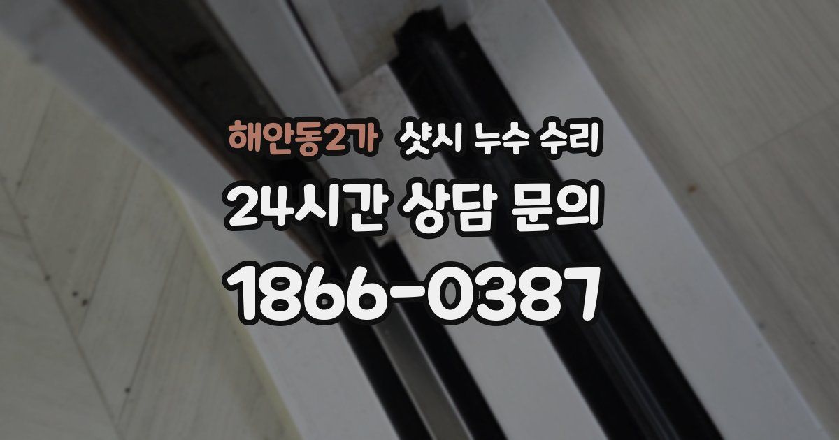 해안동2가 샷시 누수 수리