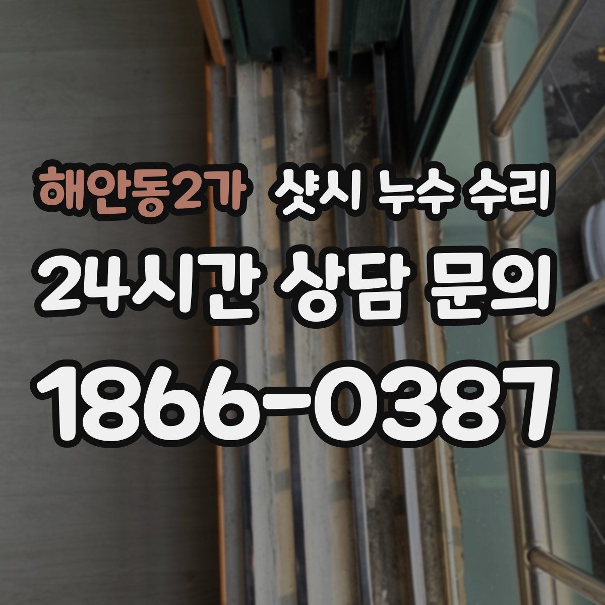 해안동2가 샷시 누수 수리