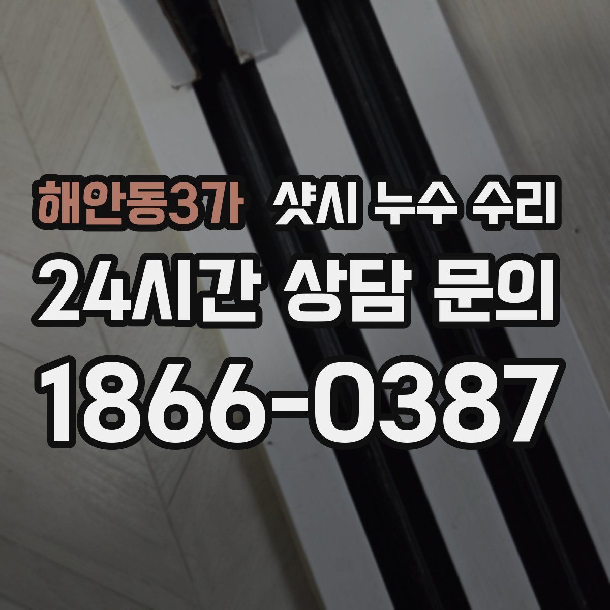해안동3가 샷시 누수 수리