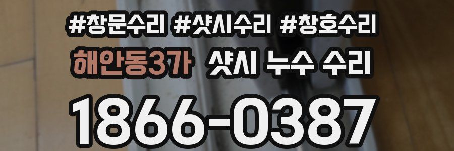 해안동3가 샷시 누수 수리