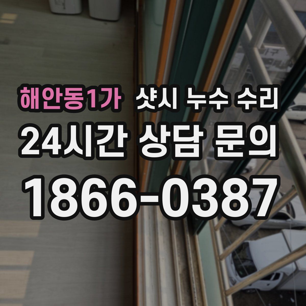 해안동1가 샷시 누수 수리