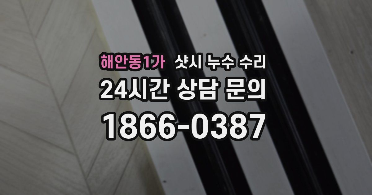 해안동1가 샷시 누수 수리