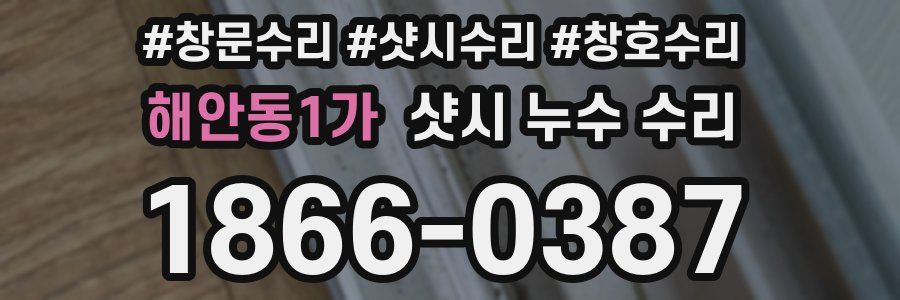 해안동1가 샷시 누수 수리