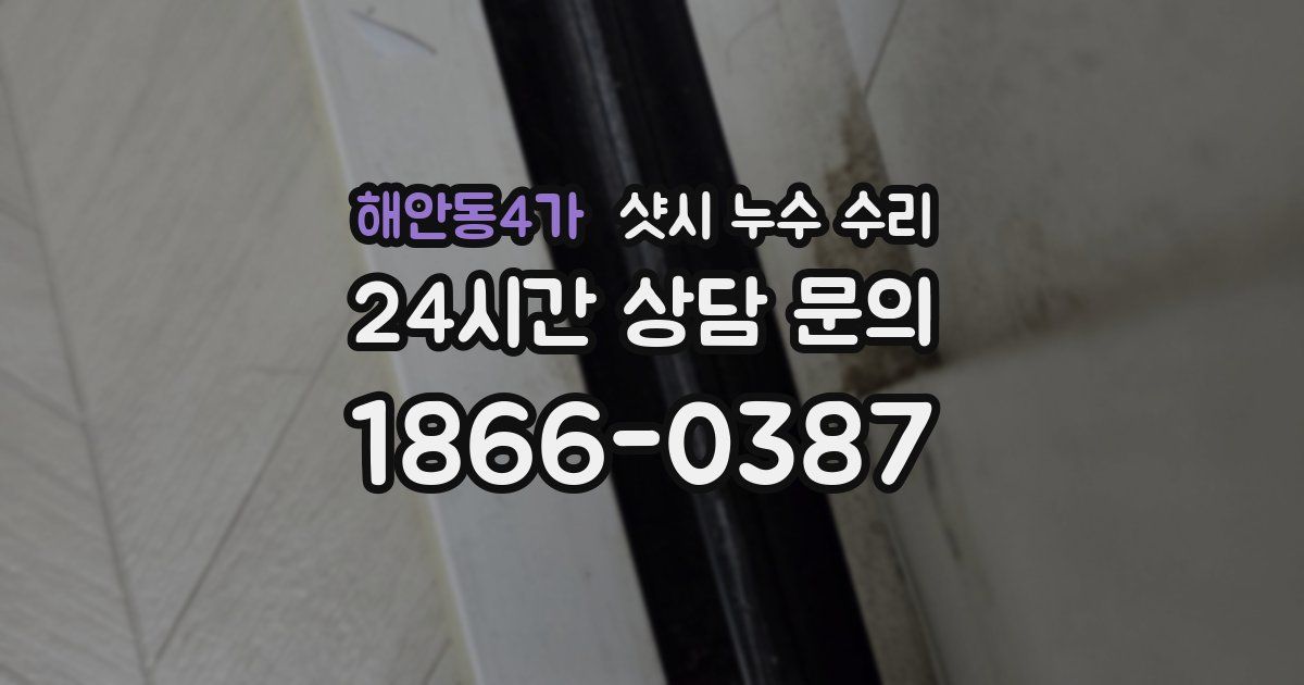 해안동4가 샷시 누수 수리
