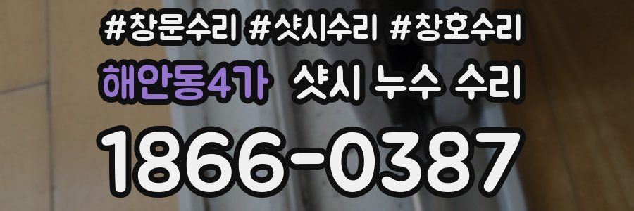 해안동4가 샷시 누수 수리