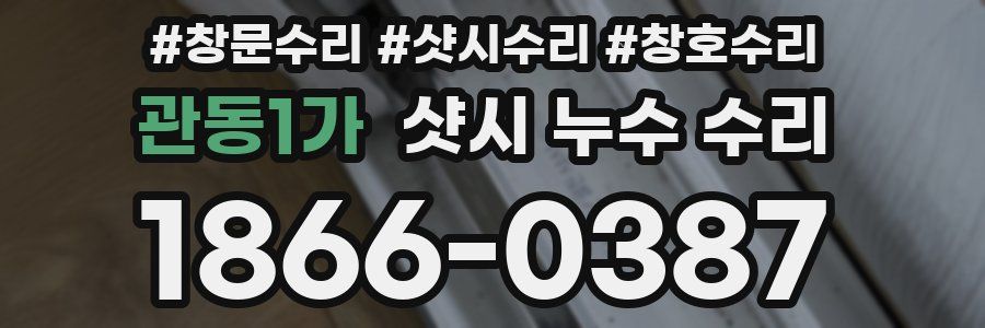 관동1가 샷시 누수 수리