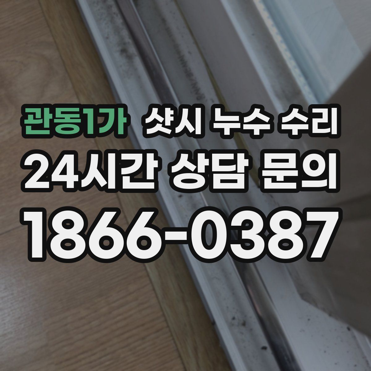 관동1가 샷시 누수 수리
