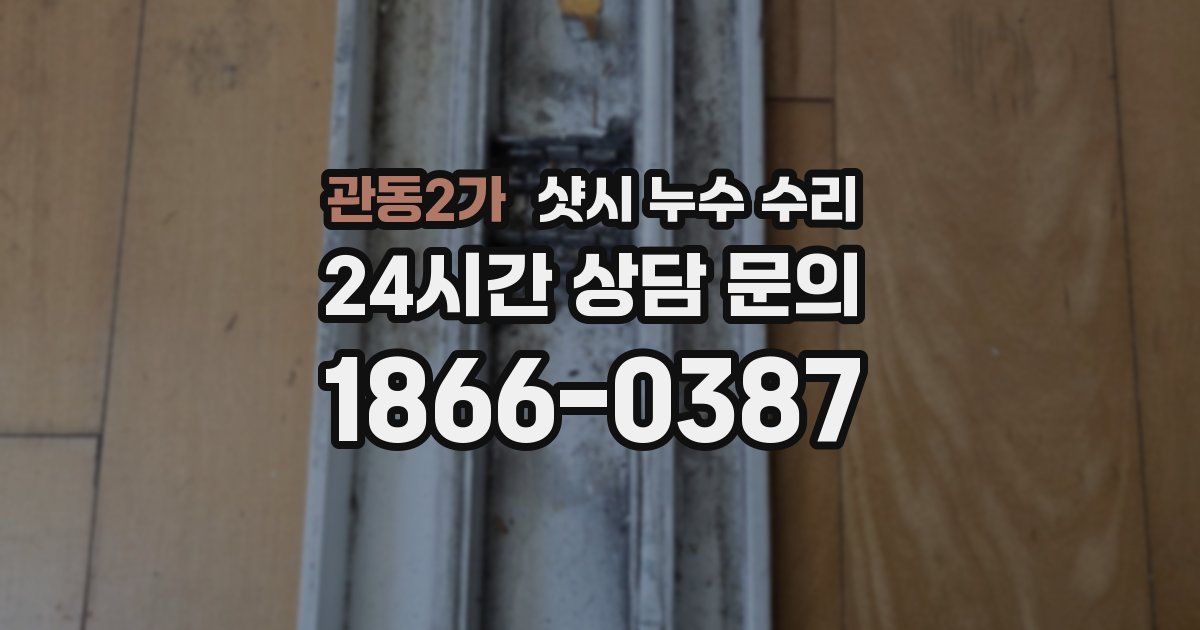 관동2가 샷시 누수 수리