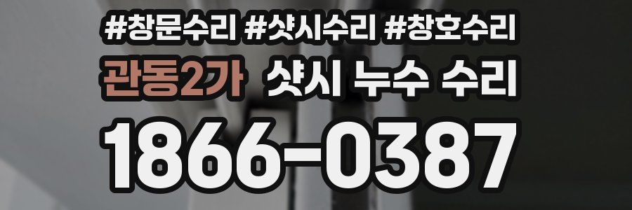 관동2가 샷시 누수 수리