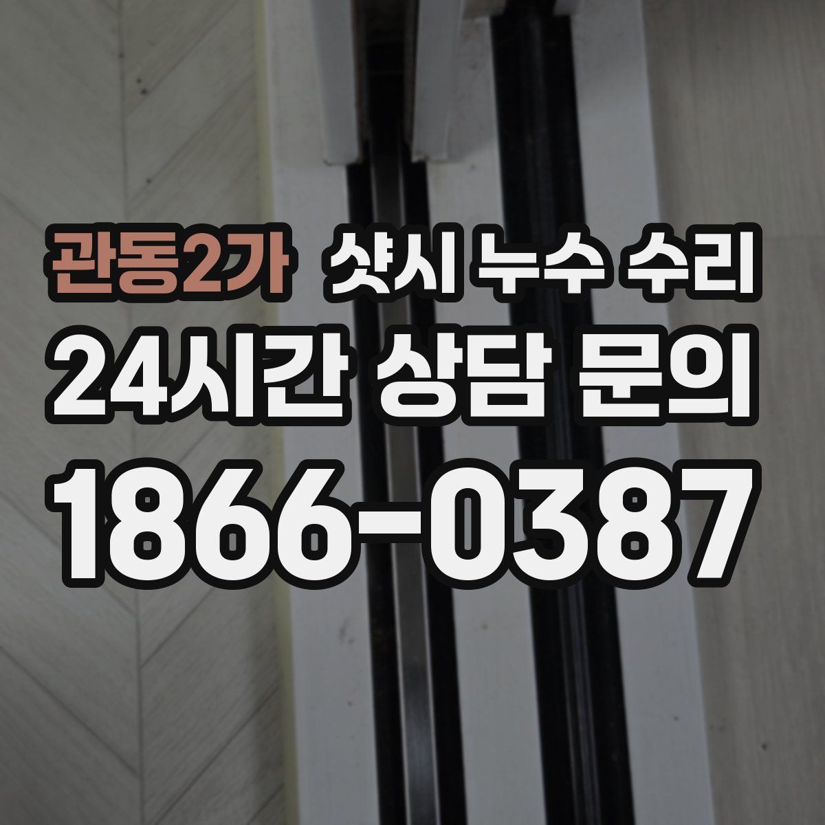 관동2가 샷시 누수 수리