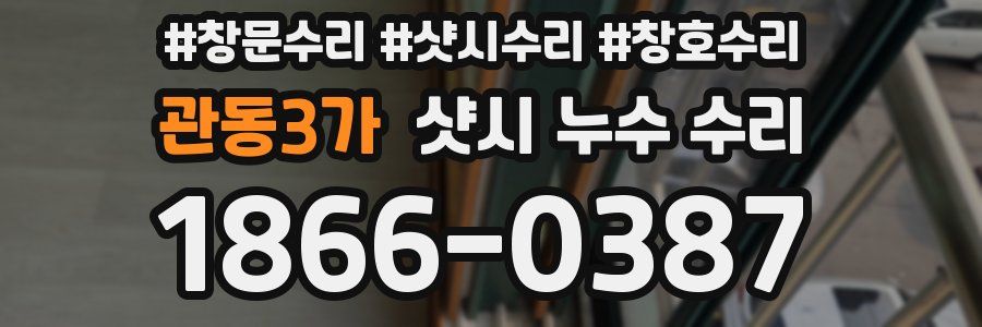 관동3가 샷시 누수 수리